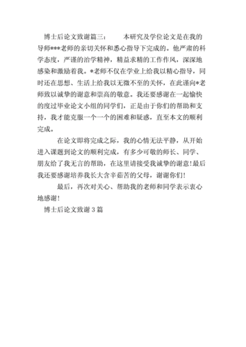 博士后论文致谢3篇.doc 4页