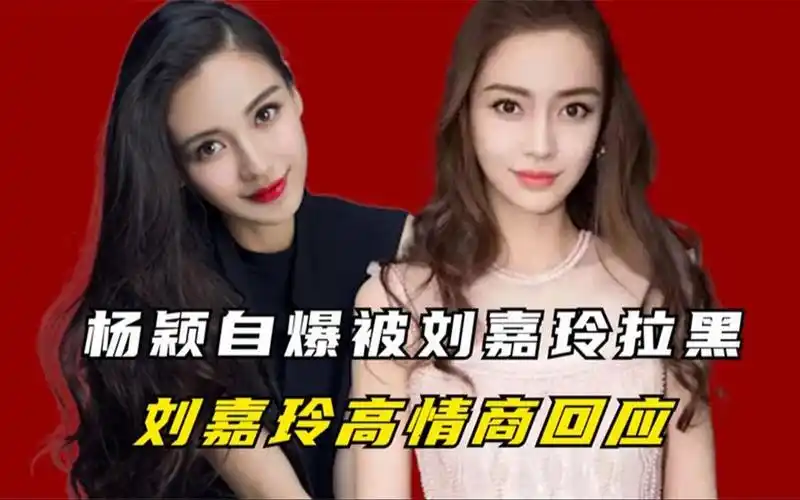 "嫩模上位"杨颖:被刘嘉玲拉黑,参加综艺被边缘化!