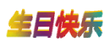 太美了2021生日快乐表情图片祝福生日快乐动态美图打开收藏起来备用