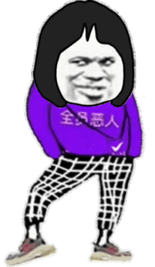 全员恶人抖腿gif 动图 - 全员恶人动态表情包_斗图表情