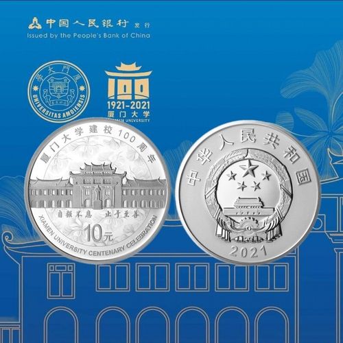 真汇臻藏中国金币 2021年厦门大学建校100周年金银纪念币  高校金银币