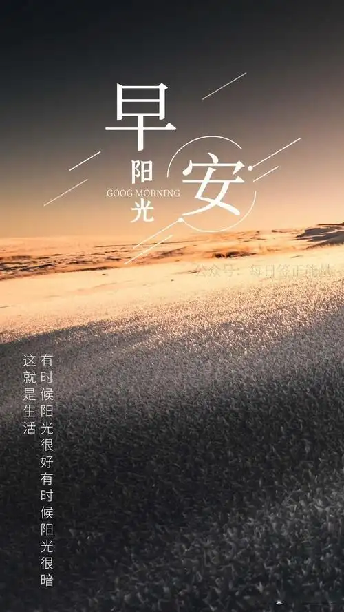 「早安微语」每天晨读正能量语录,始终保持着乐观心态过好每一天