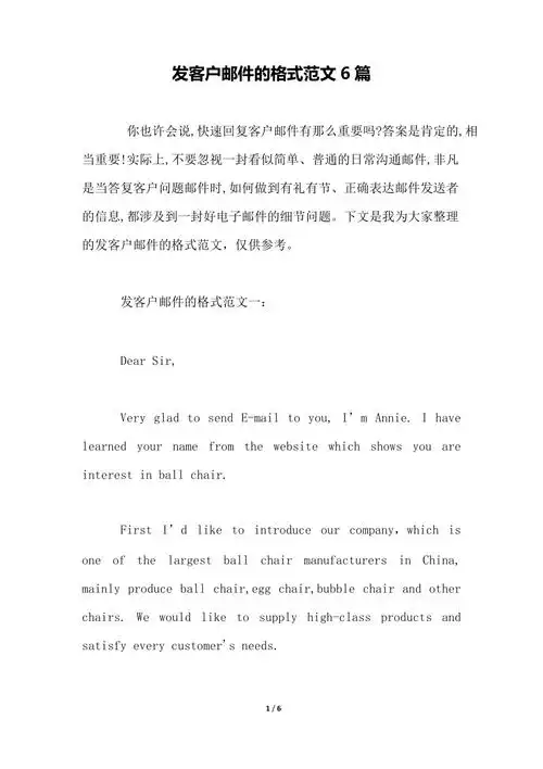 发客户邮件的格式范文6篇