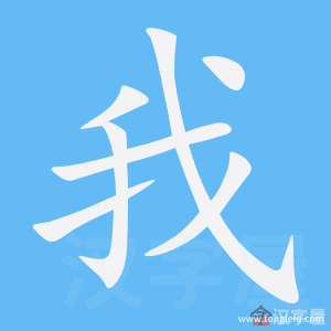 我的笔顺我字怎么写附笔顺动画