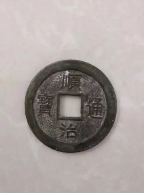 我有一枚顺治通宝背面什么字不认识,这值多少钱?_百度知道