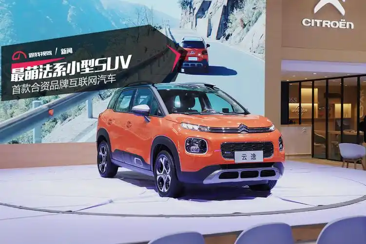 最萌法系小型suv 首款合资品牌互联网汽车