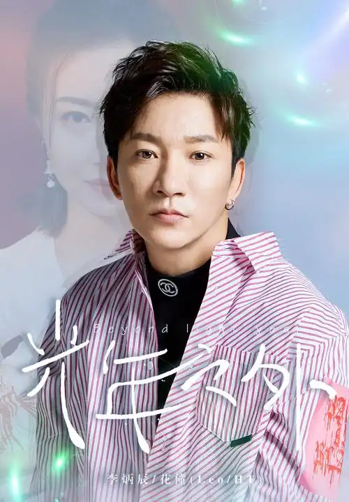 人气歌手李炳辰《光年之外》全网上线,网友好评如潮