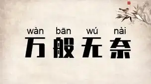 万般无奈是什么意思_万般无奈的出处,解释,近义词,反义词_成语 - abc