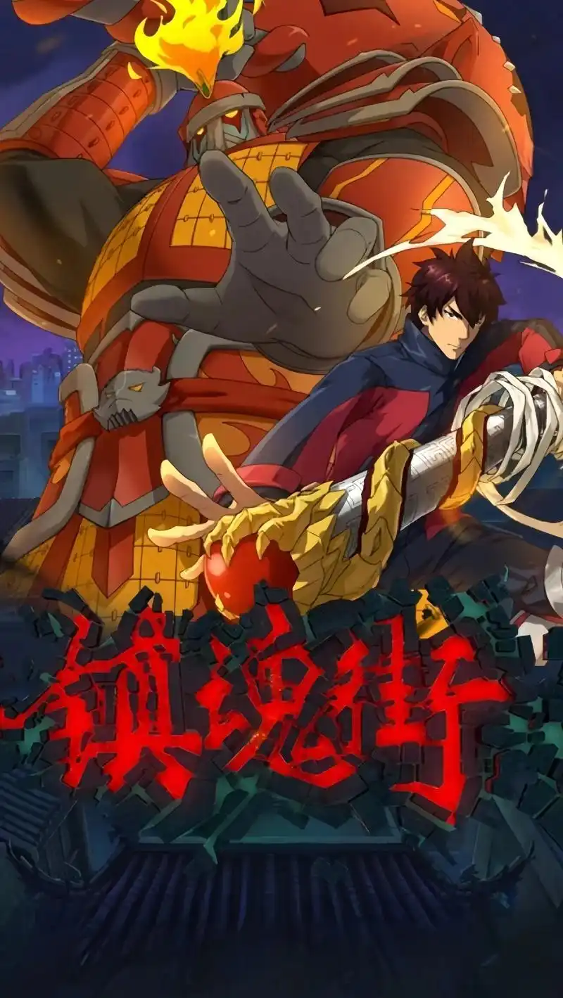 镇魂街 #镇魂街第三季 开播啦 #镇魂街天生为王    # - 抖音