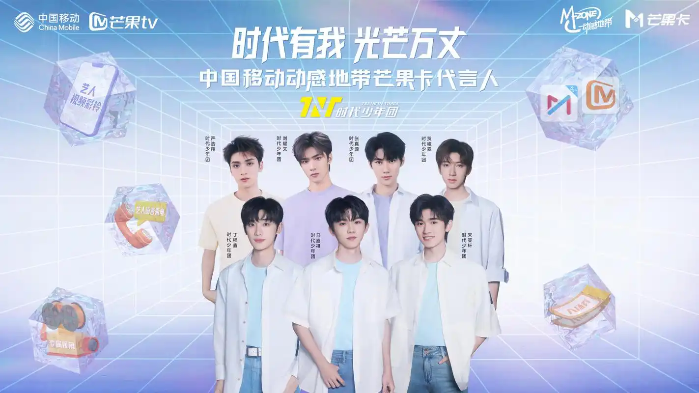 很开心成为时代少年团中国移动动感地带芒果卡代言人 !