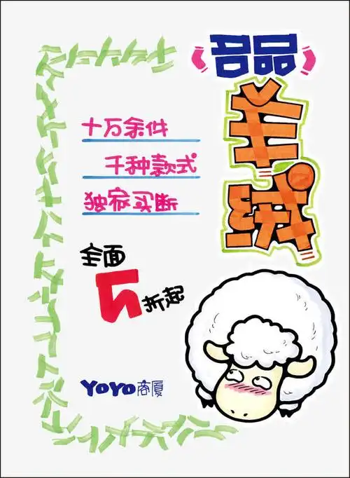 羊绒pop海报免抠素材免费下载_觅元素51yuansu.com