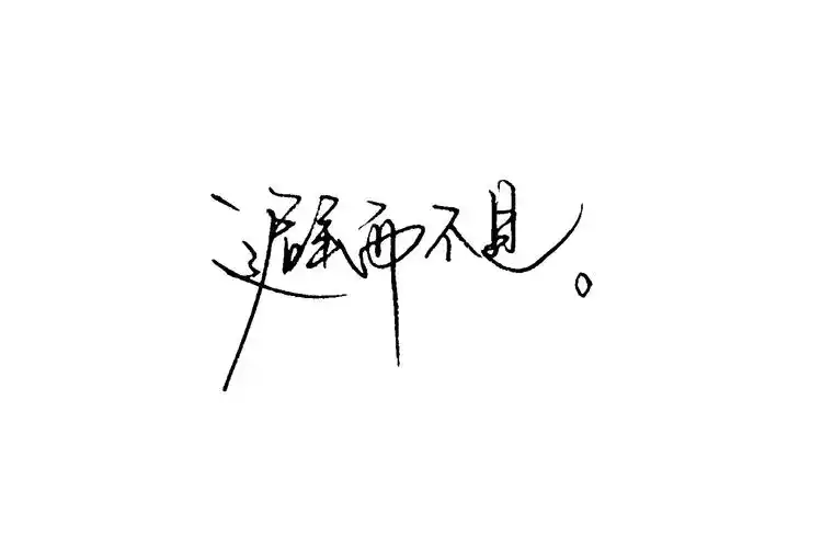 伪装学渣/凸凹世界/明湛mz手写/手写壁纸/情话/歌词/小说语录/水彩/接