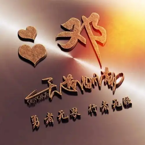 姓氏头像 | 艺术签名 | 天道酬勤:勇者无畏,行者无疆