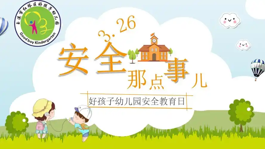 好孩子幼儿园安全日主题教育活动