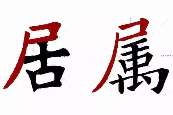 楷书中半包围的字,包围偏旁部首的写法及在字中的应用