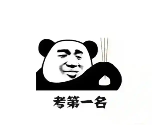 考第一名