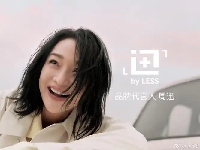 less邀你与周迅同行##less迅系列##less品牌代言人周迅