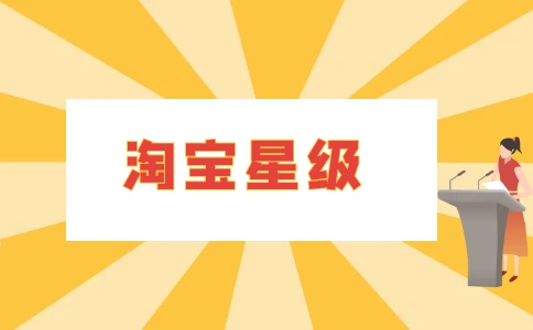 淘宝星级怎么看,要怎么提升?