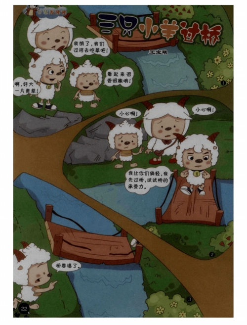 三只小羊过桥