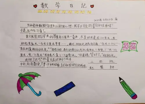 "长度单位"数学日记