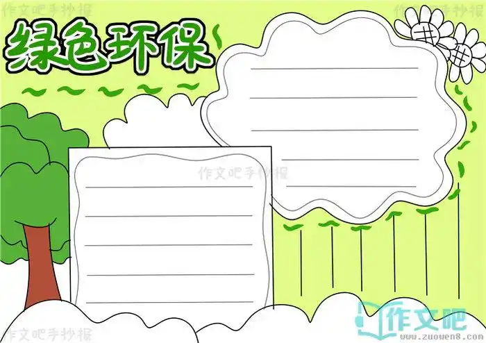 绿色环保手抄报文字绿色环保手抄报图片