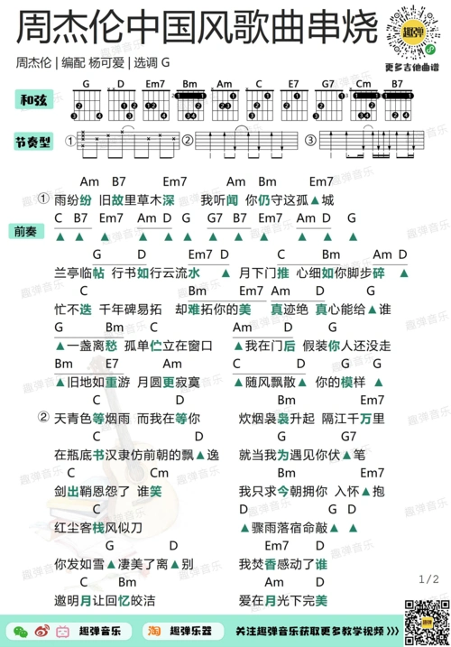《周杰伦中国风歌曲串烧》吉他谱_高清g调和弦.