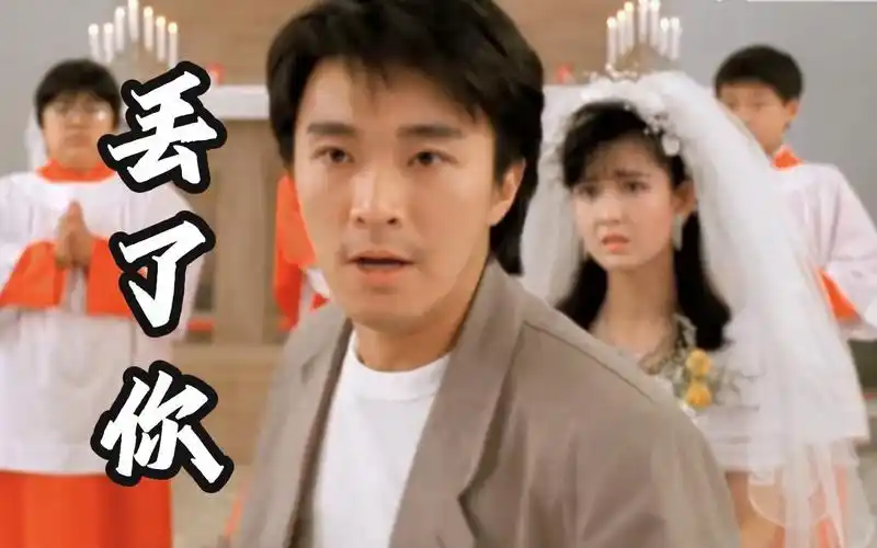 【周星驰x周慧敏】"因为我不想失去你,我决定不干了"