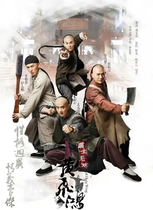 国士无双黄飞鸿人物海报图片