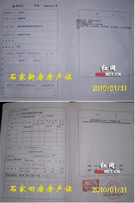 石家新,旧房房产证