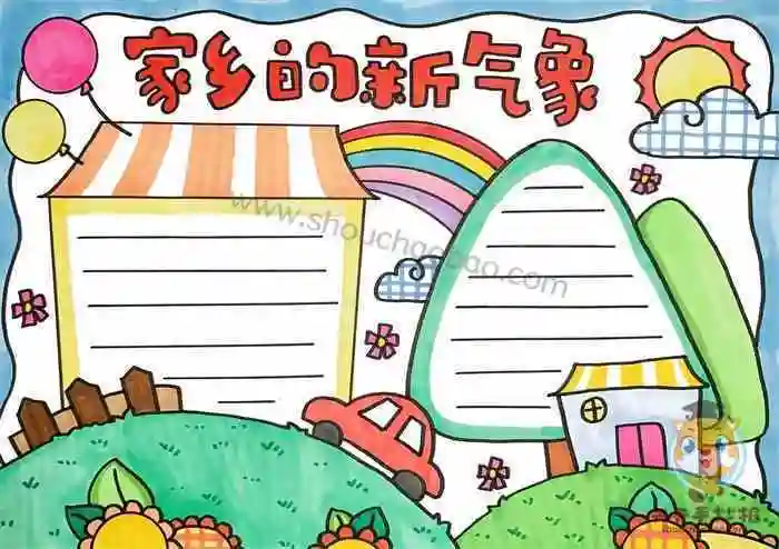 家乡变化手抄报简单又漂亮家乡的新气象手抄报教程