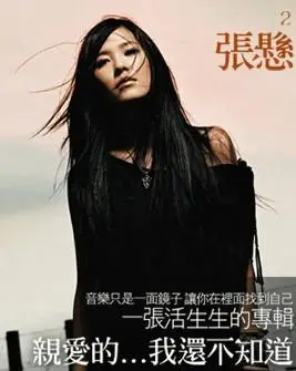 专辑:张悬--《亲爱的……我还不知道》