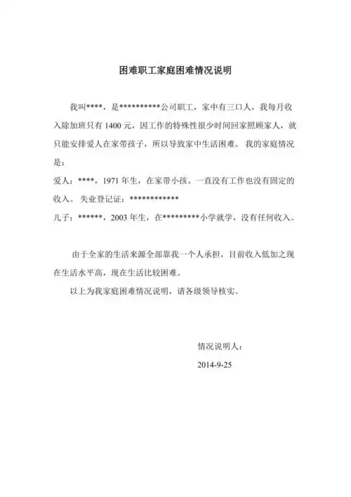 困难职工情况说明