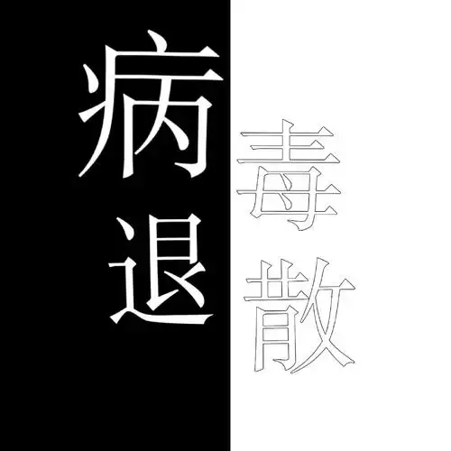 「病毒退散」 大家一定要照顾-卿沃