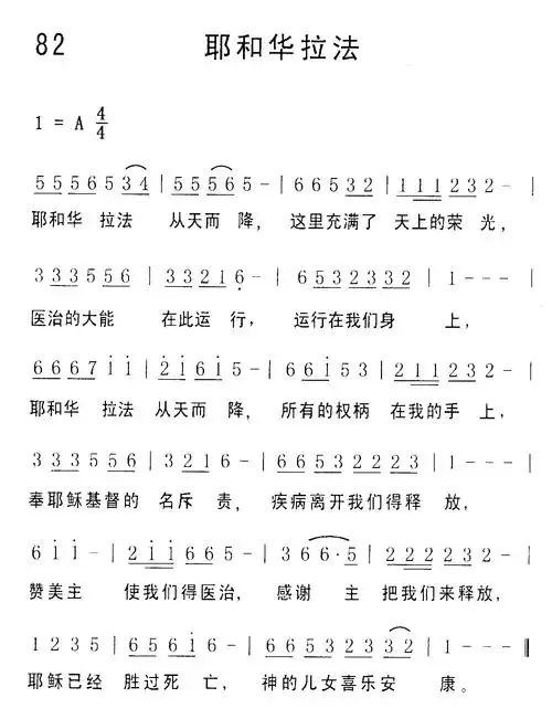 第82首 - 耶和华拉法