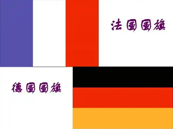 法国国旗 德国国旗