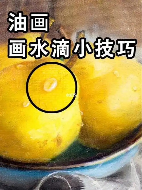 油画教程一招轻松画水滴