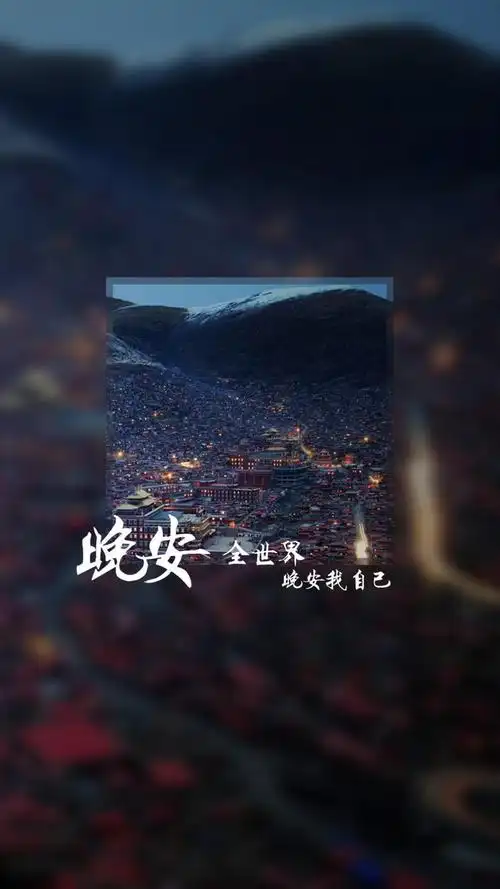 晚安全世界晚安我自己