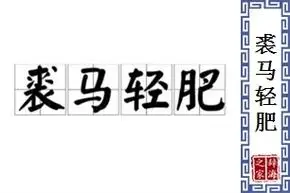 【裘马轻肥】的意思和解释