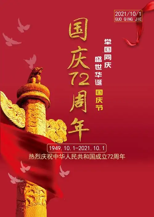 2021国庆72周年图片