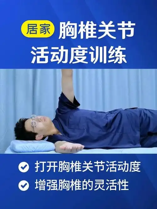 胸椎关节活动度训练