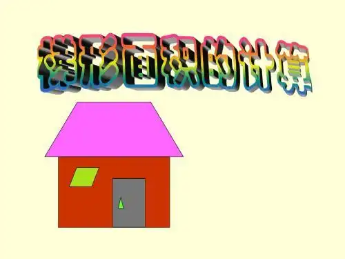 直角梯形面积公式 - 百度文库