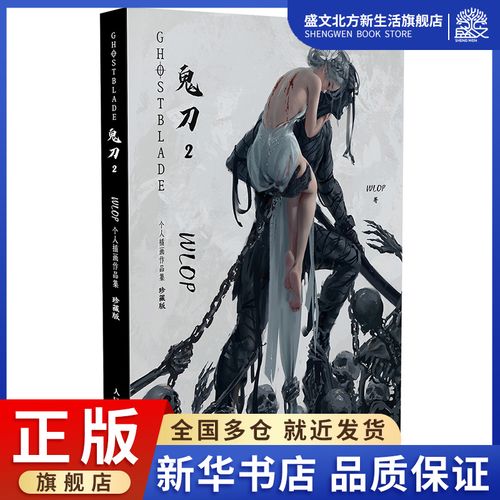 鬼刀2 wlop个人插画作品集 珍藏版
