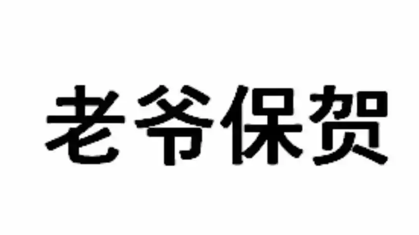老爷保贺