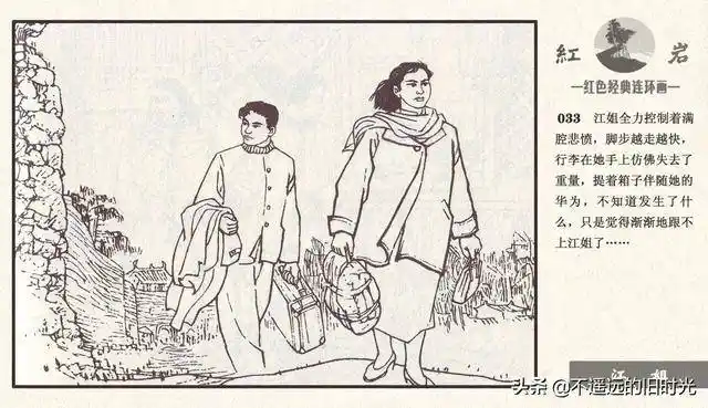 红岩之四江姐河北美术出版社2011杜显清绘红色经典连环画