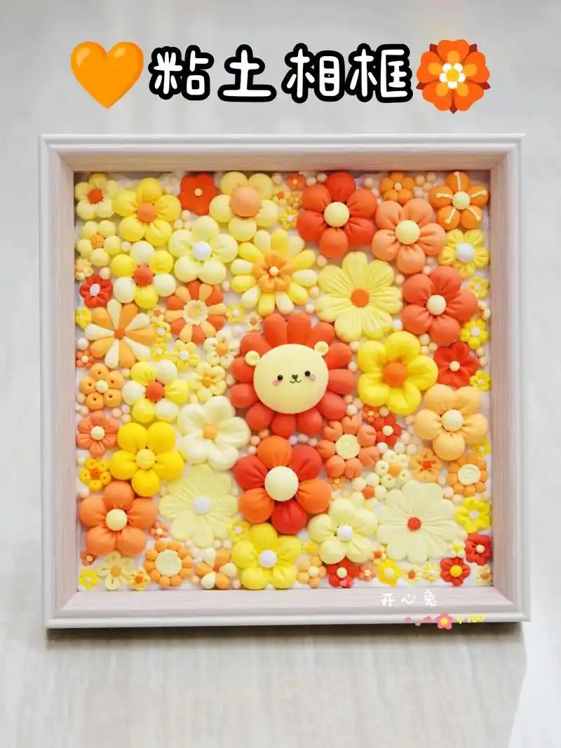 09粘土相框教程来啦75温暖暖阳阳狮子花.