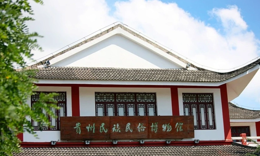 贵州民族民俗博物馆