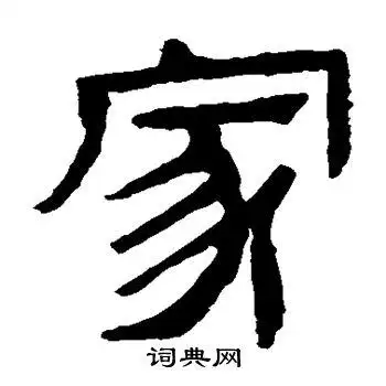 马王堆帛书写的家字_马王堆帛书家字写法_词典网