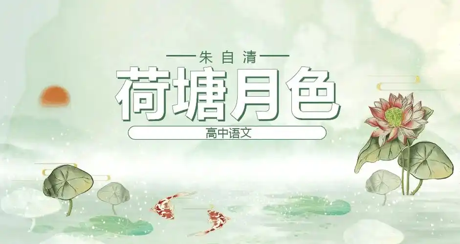 🌙荷塘月色ppt解析🌸 📖 深入探索朱自清的《荷塘月色》这篇