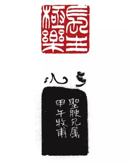 2913万最贵的黄士陵最好的篆刻