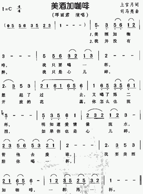 邓丽君-美酒加咖啡 简谱 曲谱 歌谱